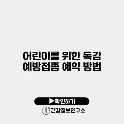 어린이를 위한 독감 예방접종 예약 방법