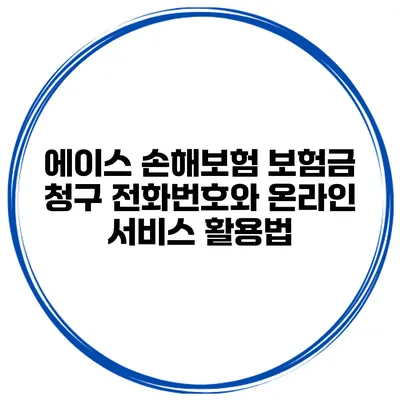 에이스 손해보험 보험금 청구 전화번호와 온라인 서비스 활용법