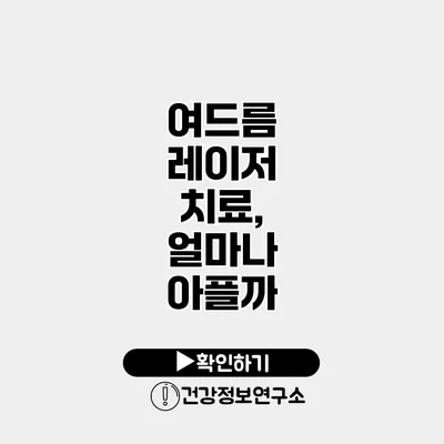 여드름 레이저 치료, 얼마나 아플까?