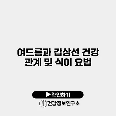 여드름과 갑상선 건강 관계 및 식이 요법