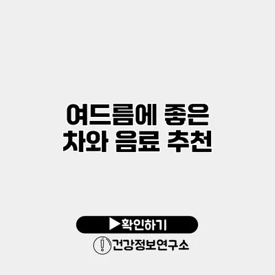 여드름에 좋은 차와 음료 추천