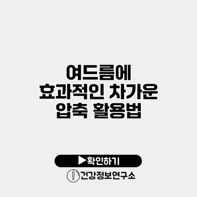 여드름에 효과적인 차가운 압축 활용법