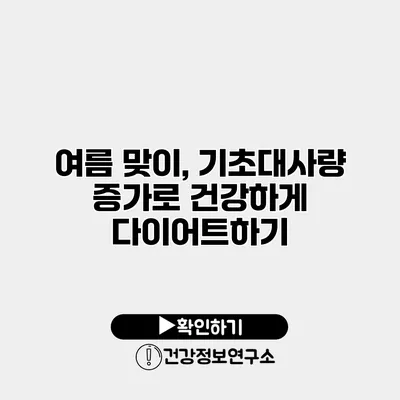 여름 맞이, 기초대사량 증가로 건강하게 다이어트하기