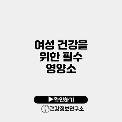 여성 건강을 위한 필수 영양소