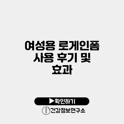 여성용 로게인폼 사용 후기 및 효과