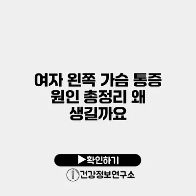여자 왼쪽 가슴 통증 원인 총정리 왜 생길까요?