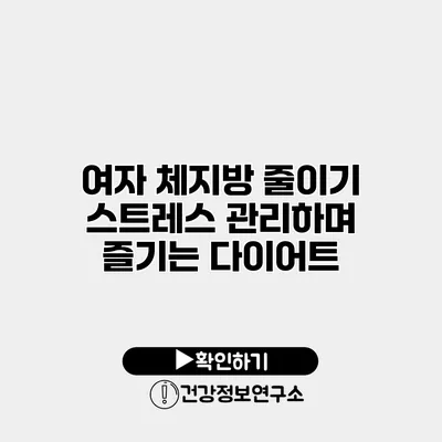 여자 체지방 줄이기 스트레스 관리하며 즐기는 다이어트