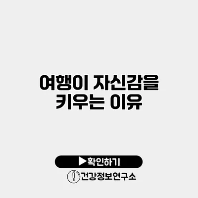 여행이 자신감을 키우는 이유