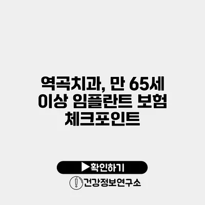 역곡치과, 만 65세 이상 임플란트 보험 체크포인트