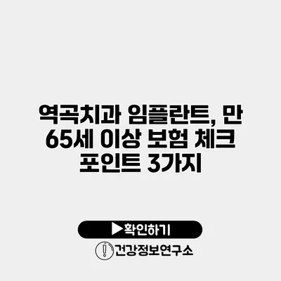 역곡치과 임플란트, 만 65세 이상 보험 체크 포인트 3가지