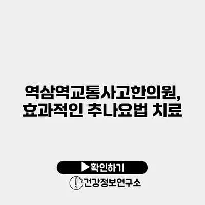 역삼역교통사고한의원, 효과적인 추나요법 치료