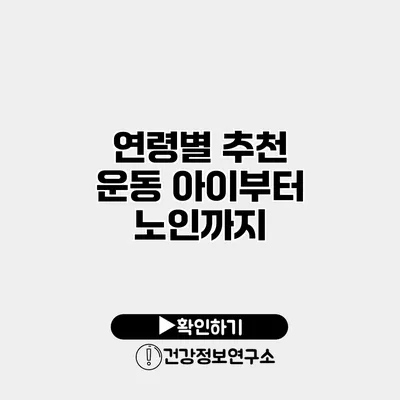 연령별 추천 운동 아이부터 노인까지