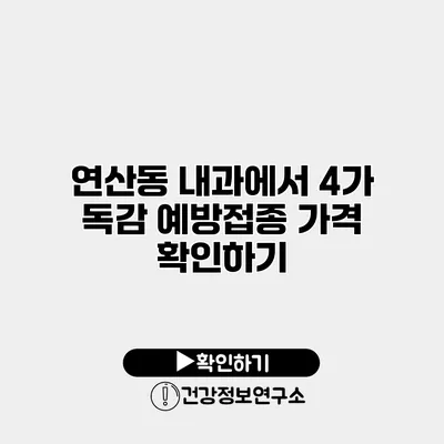 연산동 내과에서 4가 독감 예방접종 가격 확인하기