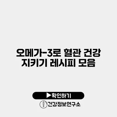 오메가-3로 혈관 건강 지키기 레시피 모음