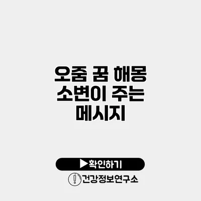 오줌 꿈 해몽 소변이 주는 메시지