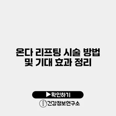 온다 리프팅 시술 방법 및 기대 효과 정리