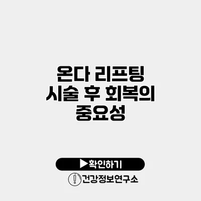 온다 리프팅 시술 후 회복의 중요성