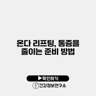 온다 리프팅, 통증을 줄이는 준비 방법