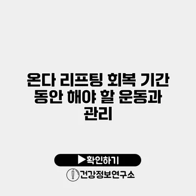 온다 리프팅 회복 기간 동안 해야 할 운동과 관리