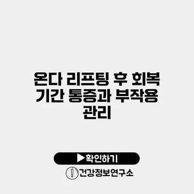 온다 리프팅 후 회복 기간 통증과 부작용 관리