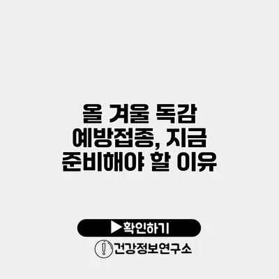 올 겨울 독감 예방접종, 지금 준비해야 할 이유