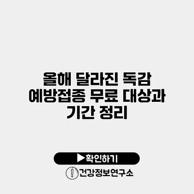 올해 달라진 독감 예방접종 무료 대상과 기간 정리