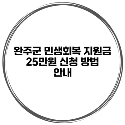 완주군 민생회복 지원금 25만원 신청 방법 안내