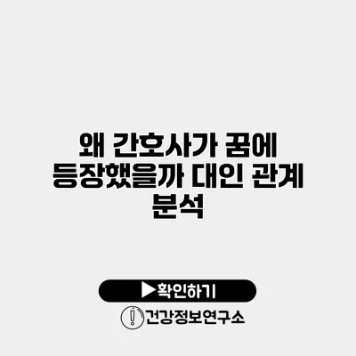 왜 간호사가 꿈에 등장했을까? 대인 관계 분석