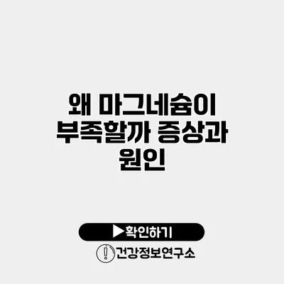 왜 마그네슘이 부족할까? 증상과 원인