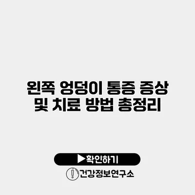 왼쪽 엉덩이 통증 증상 및 치료 방법 총정리
