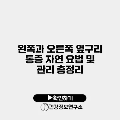 왼쪽과 오른쪽 옆구리 통증 자연 요법 및 관리 총정리