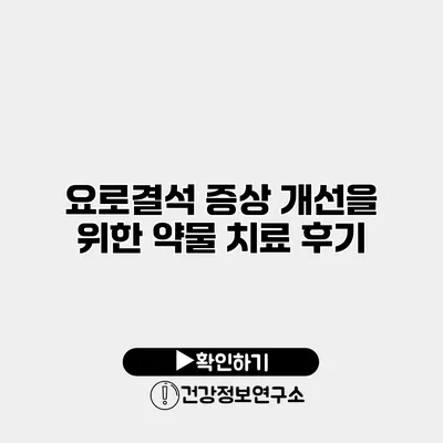 요로결석 증상 개선을 위한 약물 치료 후기