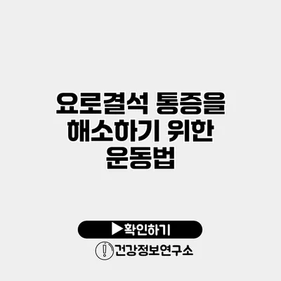 요로결석 통증을 해소하기 위한 운동법