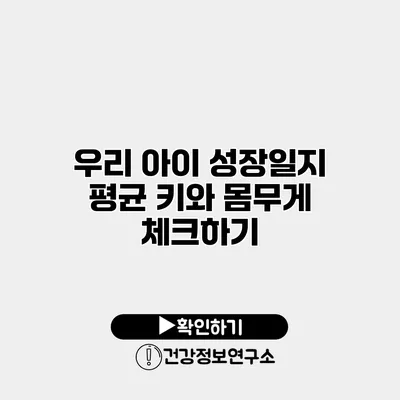 우리 아이 성장일지 평균 키와 몸무게 체크하기