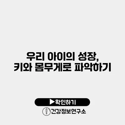 우리 아이의 성장, 키와 몸무게로 파악하기