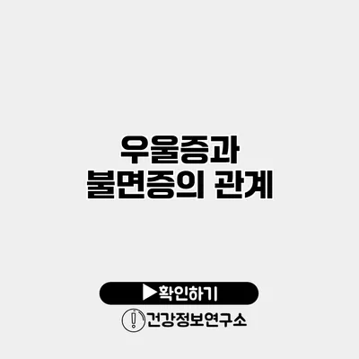 우울증과 불면증의 관계