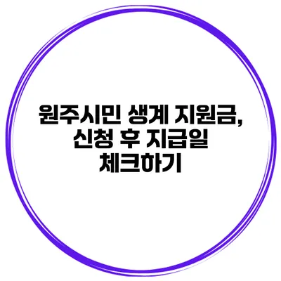 원주시민 생계 지원금, 신청 후 지급일 체크하기