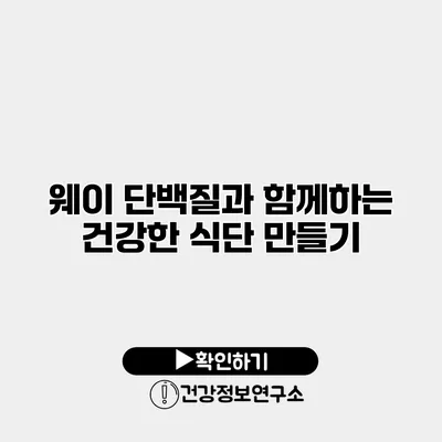 웨이 단백질과 함께하는 건강한 식단 만들기