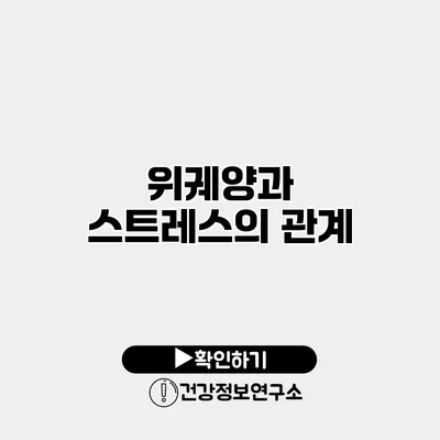 위궤양과 스트레스의 관계