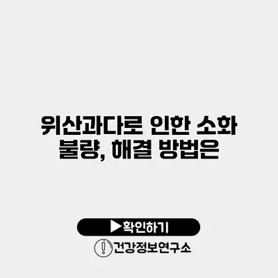 위산과다로 인한 소화 불량, 해결 방법은?