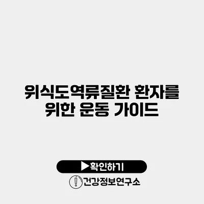 위식도역류질환 환자를 위한 운동 가이드