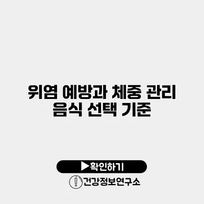 위염 예방과 체중 관리 음식 선택 기준
