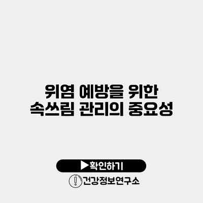위염 예방을 위한 속쓰림 관리의 중요성