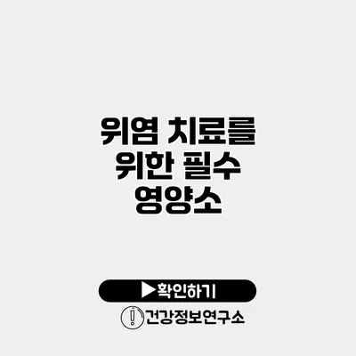 위염 치료를 위한 필수 영양소