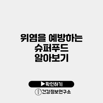 위염을 예방하는 슈퍼푸드 알아보기