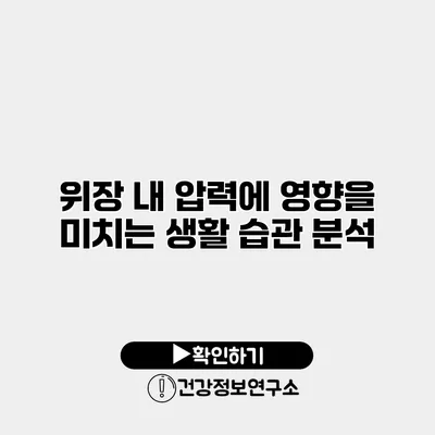 위장 내 압력에 영향을 미치는 생활 습관 분석