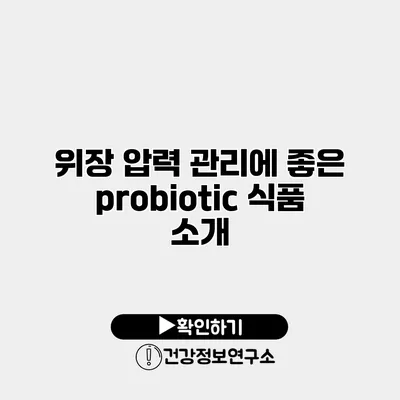 위장 압력 관리에 좋은 probiotic 식품 소개