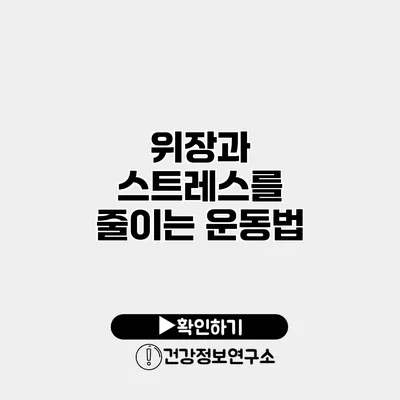 위장과 스트레스를 줄이는 운동법