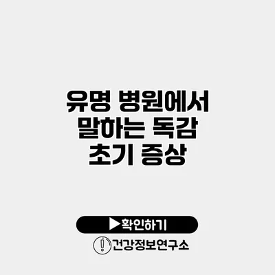 유명 병원에서 말하는 독감 초기 증상