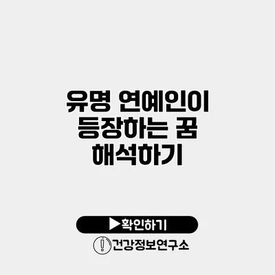 유명 연예인이 등장하는 꿈 해석하기